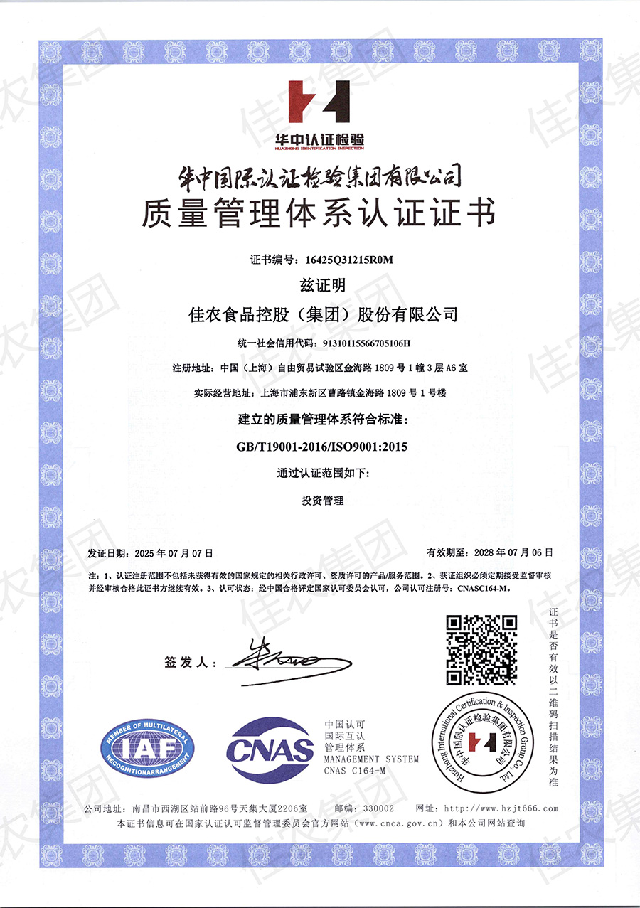 中文版水印-佳农集团ISO9001质量管理体系认证证书-网站.jpg